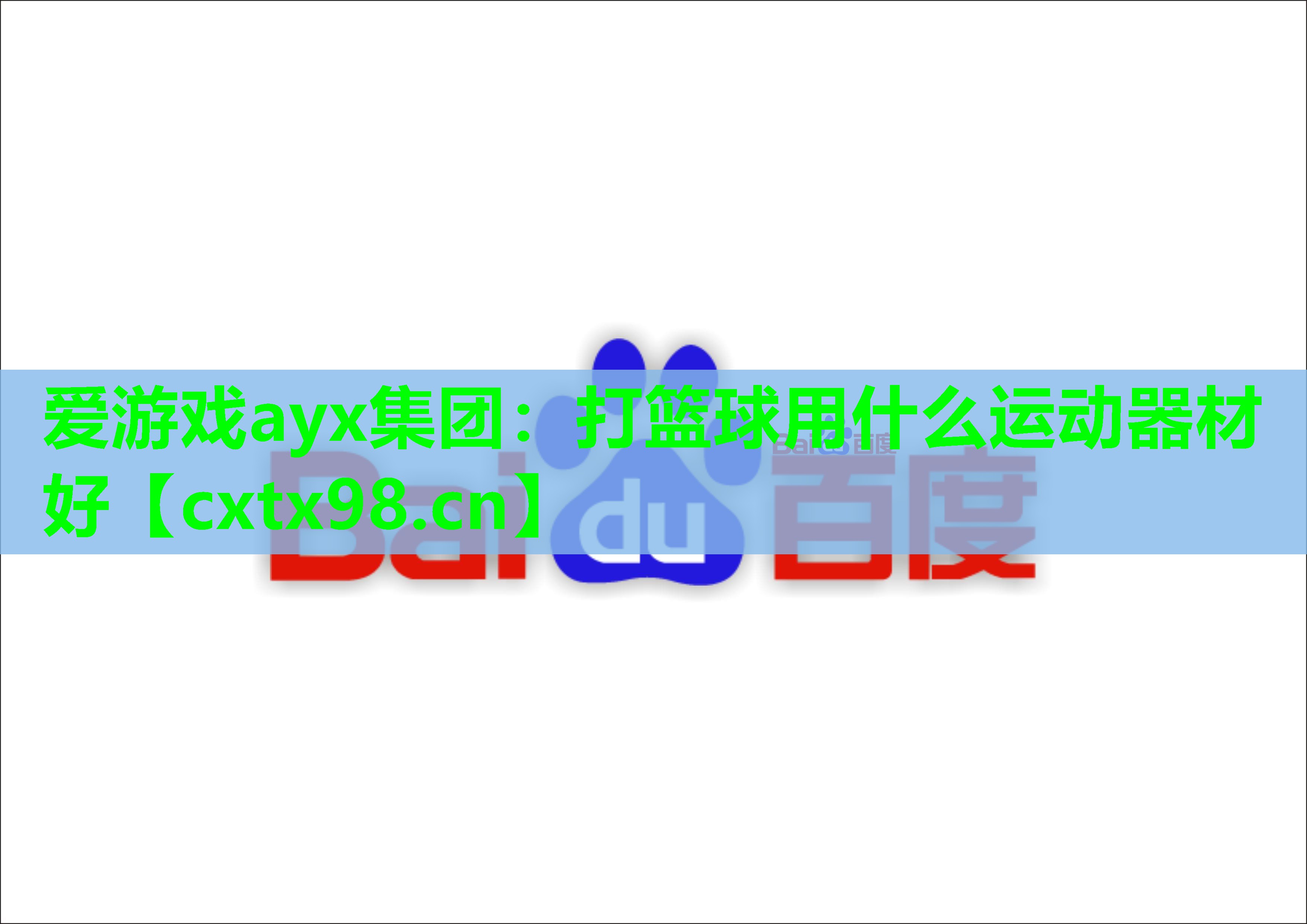 爱游戏ayx集团：打篮球用什么运动器材好