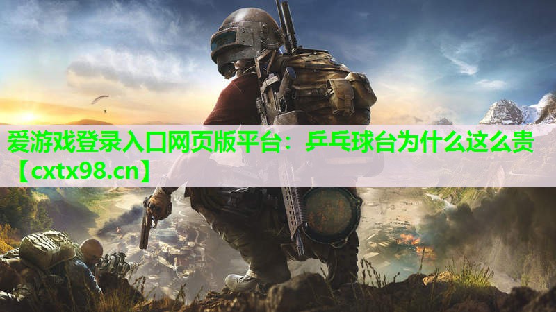 爱游戏登录入口网页版平台：乒乓球台为什么这么贵