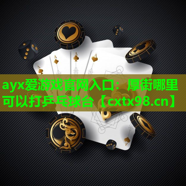 ayx爱游戏官网入口：厚街哪里可以打乒乓球台