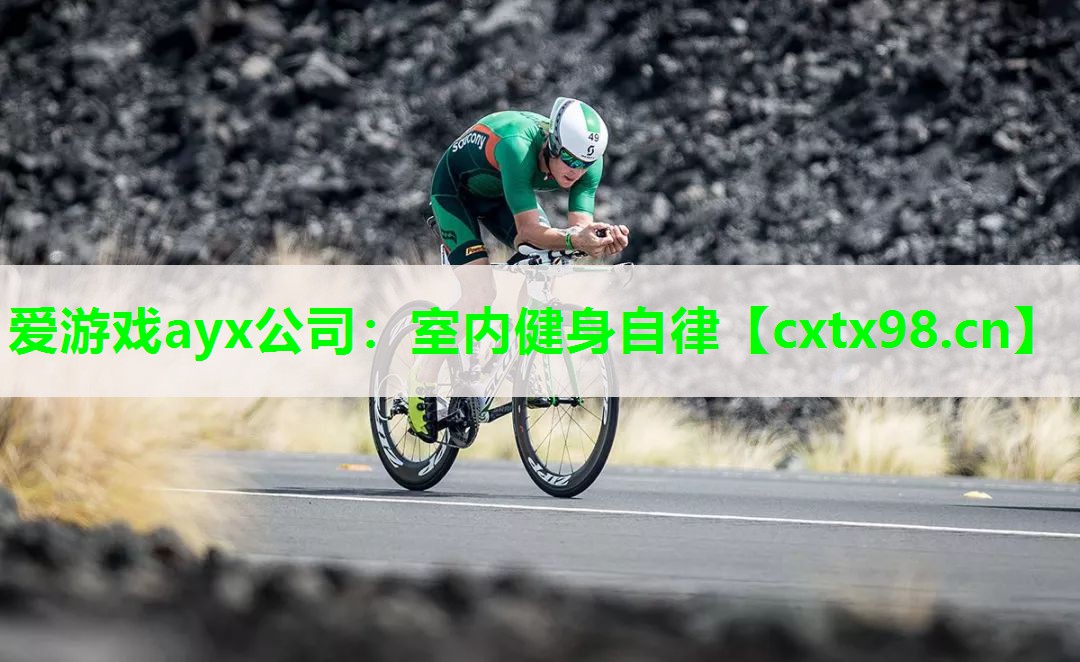 爱游戏ayx公司：室内健身自律